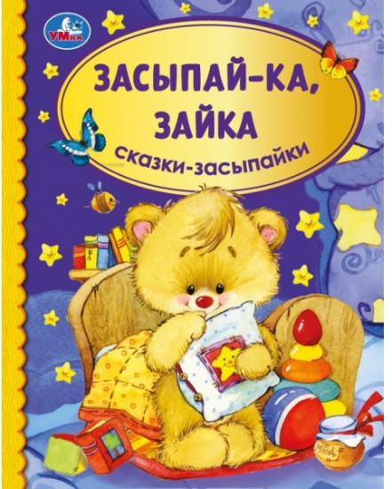 Засыпай-ка, мишка. Сказки-засыпайки