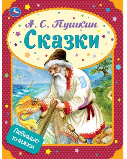 Сказки