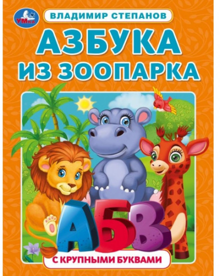 Азбука из зоопарка