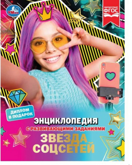 Звезда соцсетей