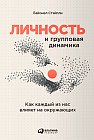 Личность и групповая динамика. Как каждый из нас влияет на окружающих