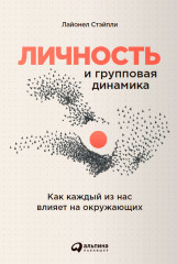 Личность и групповая динамика