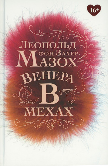 Венера в мехах