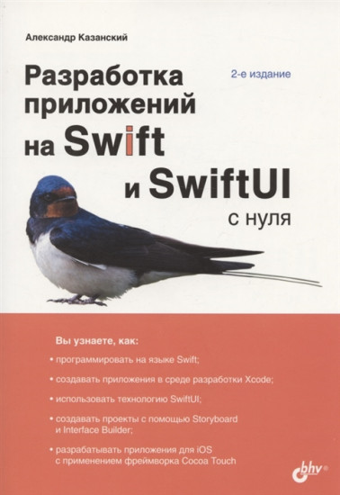 Разработка приложений на Swift и SwiftUI с нуля. 2-е издание