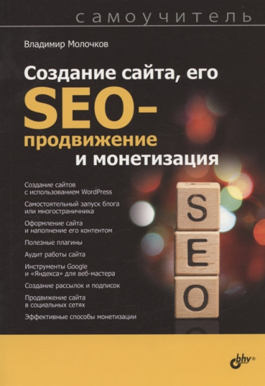 Создание сайта, его SEO-продвижение