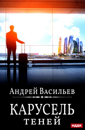 Карусель теней. Книга 6
