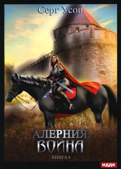 Алерния. Книга 4. Война