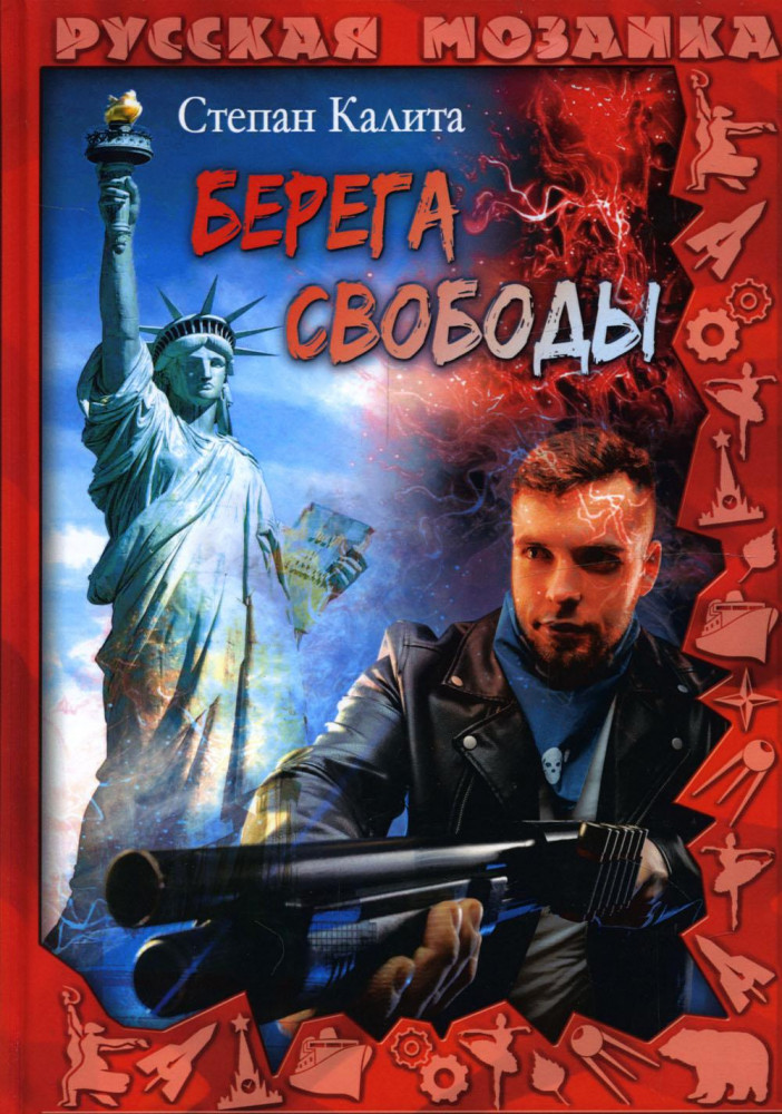 Берега свободы | Русская мозаика