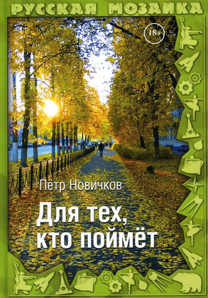 Для тех, кто поймет | Русская мозаика