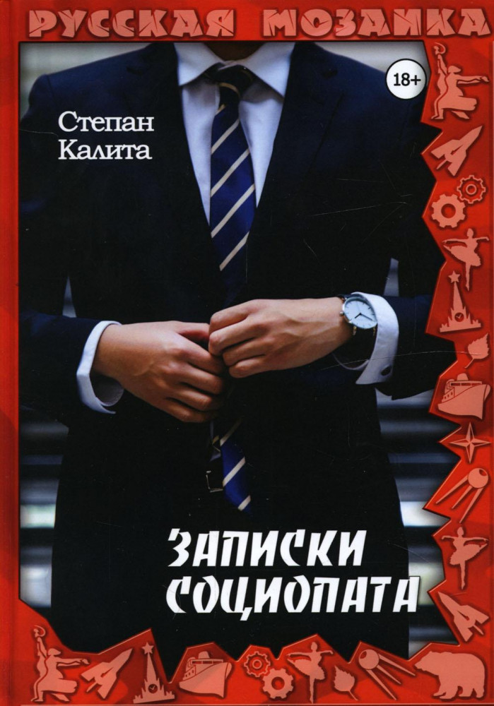 Записки социопата | Русская мозаика