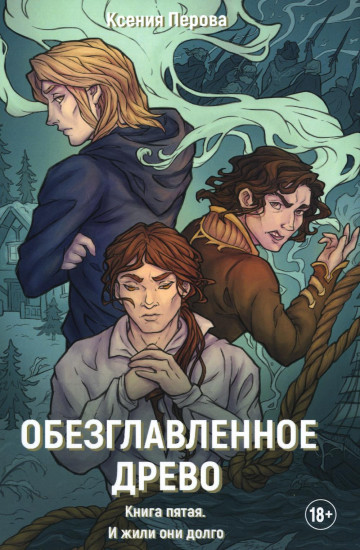 Обезглавленное древо. Книга 5