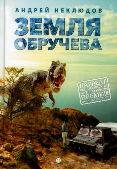 Земля Обручева, или невероятные приключения