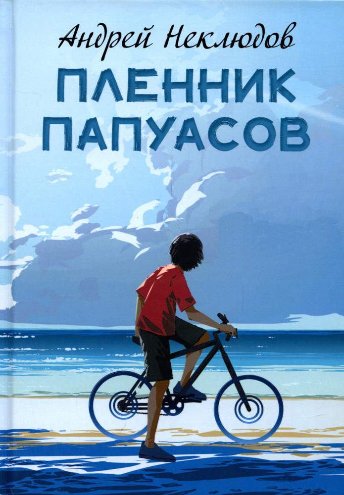 Пленник папуасов | Пальмира — детство