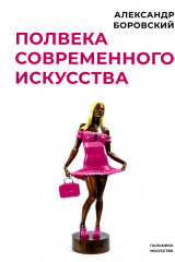 Полвека современного искусства