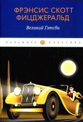 Великий Гэтсби