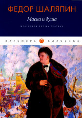 Маска и душа. Мои сорок лет на театрах