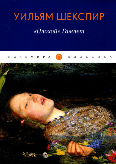 «Плохой» Гамлет