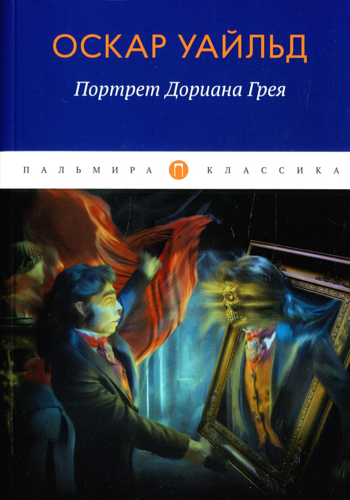 Портрет Дориана Грея | Пальмира-классика