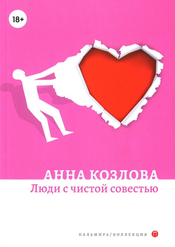 Люди с чистой совестью