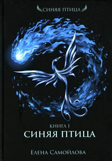 Синяя Птица. Книга первая