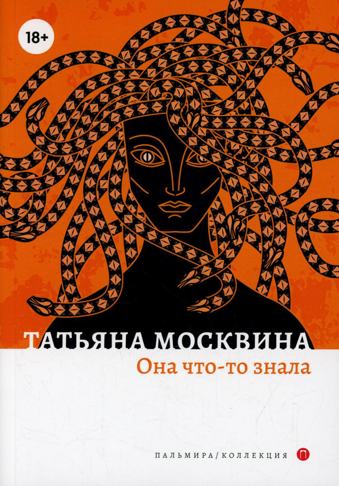 Она что-то знала | Пальмира-коллекция