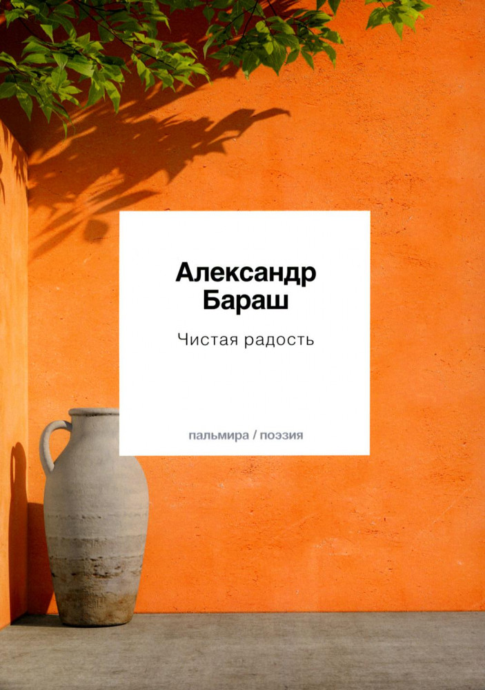 Чистая радость | Пальмира-поэзия