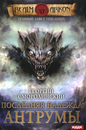 Темный Завет Ушедших. Книга 4