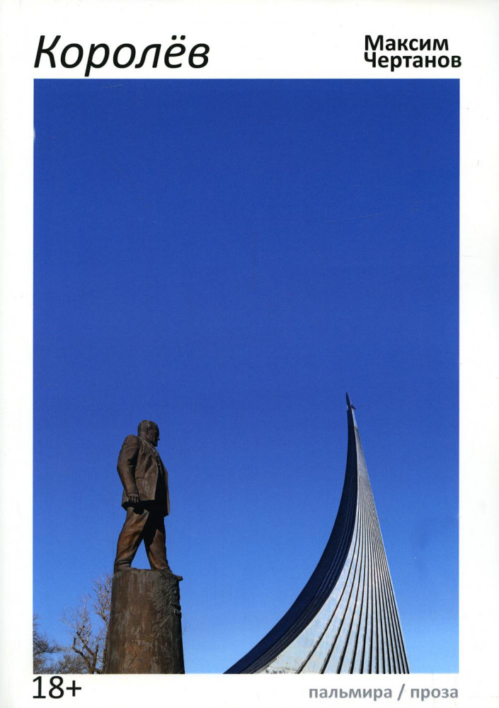 Королев | Пальмира-проза
