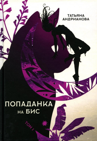 Попаданка на бис. Том 1