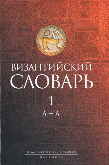 Византийский словарь. В 2 томах. Том 1. А-Л