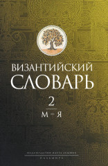 Византийский словарь. В 2 томах. Том 2. М-Я