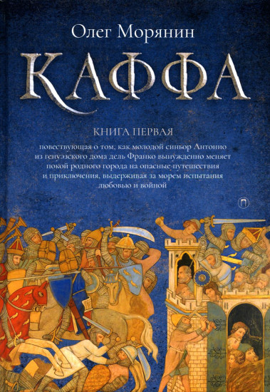 Каффа. Книга 1