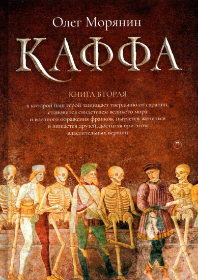 Каффа. Книга 2