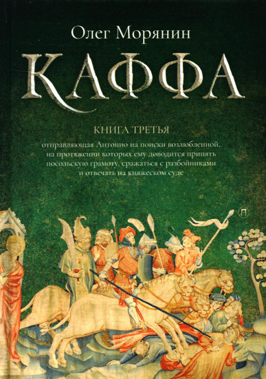 Каффа. Книга 3