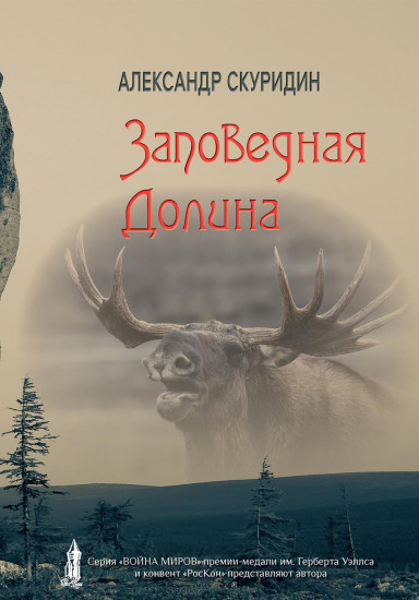 Заповедная Долина
