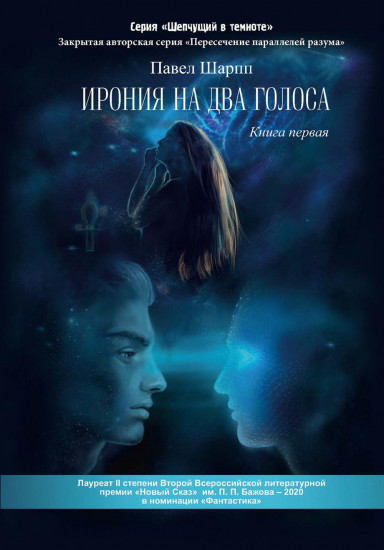 Ирония на два голоса. Книга 1