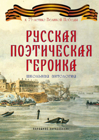 Русская поэтическая героика. Школьная антология