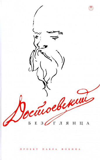 Достоевский без глянца