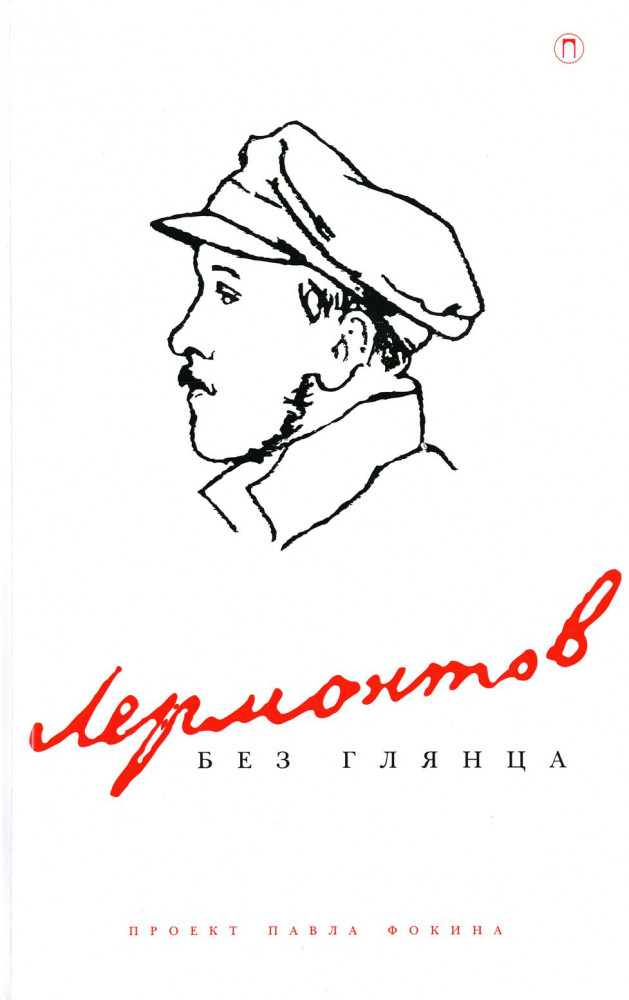 Лермонтов без глянца | Без глянца