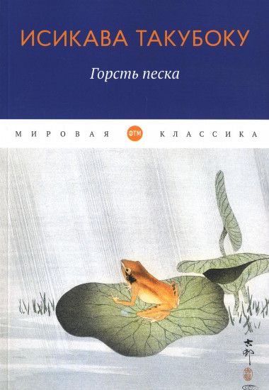 Горсть песка