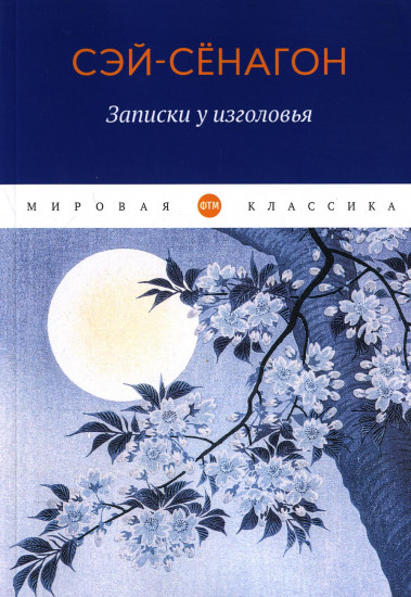 Записки у изголовья