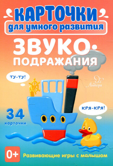 Звукоподражания. 34 карточки