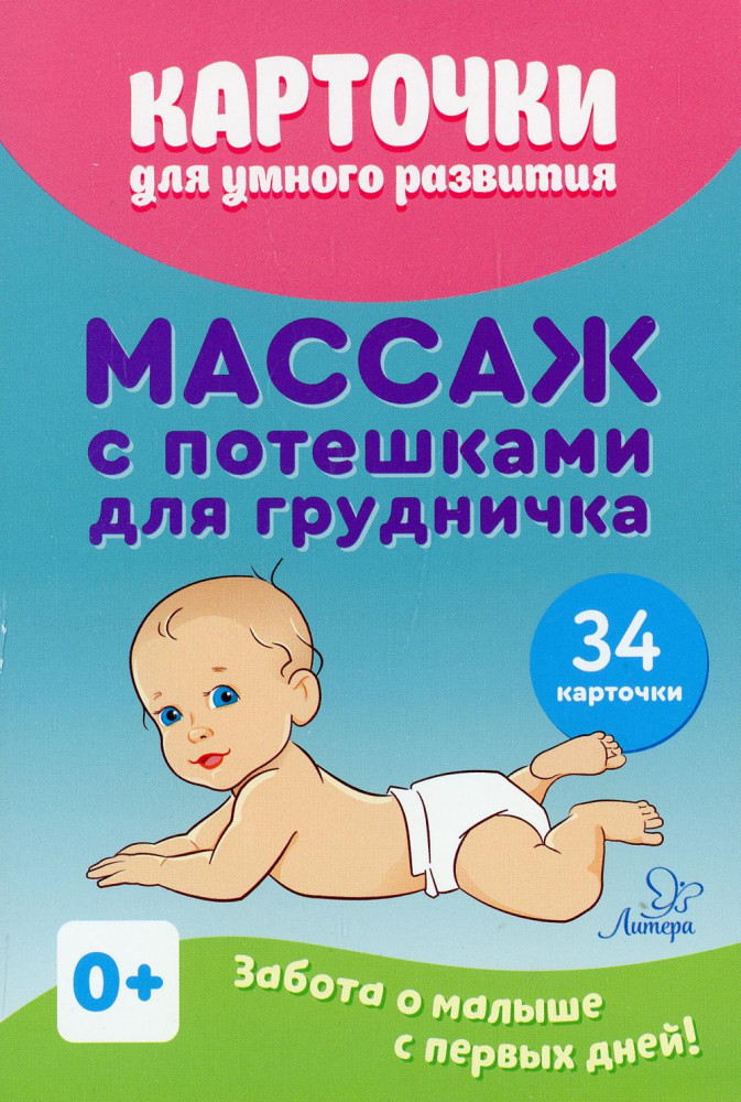 Карточки для умного развития. Массаж с потешками для грудничка. 34 карточки | Карточки для умного развития