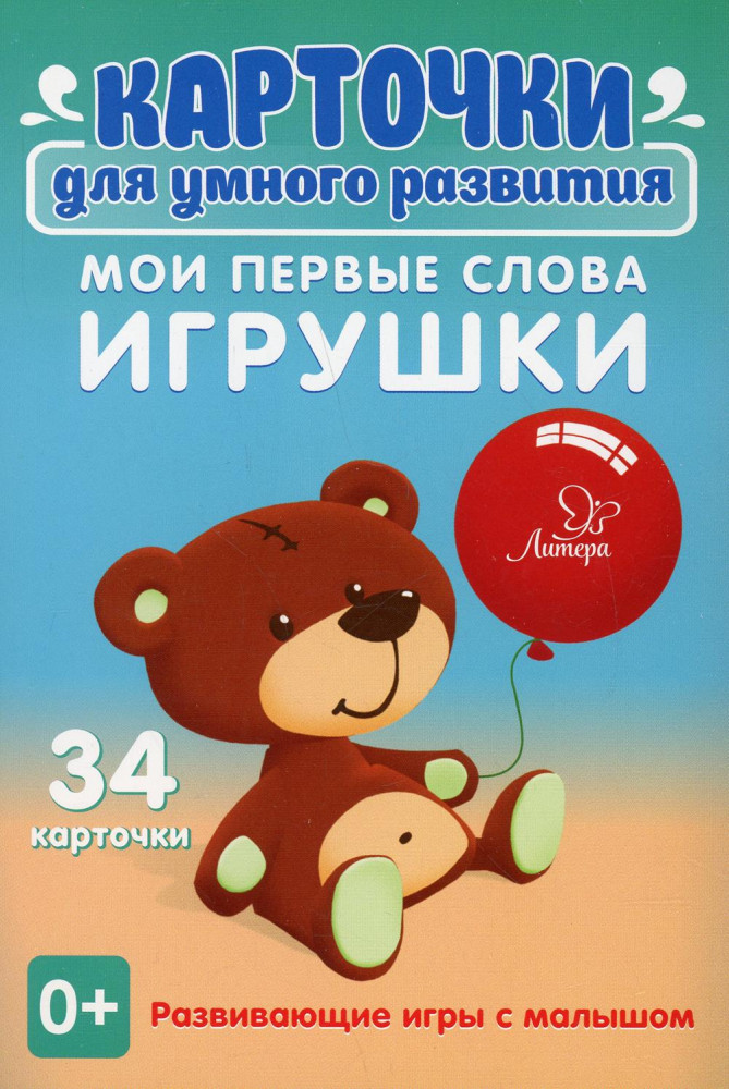 Мои первые слова. Игрушки 0+. 34 карточки | Карточки для умного развития