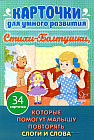 Стихи- Болтушки, которые помогут малышу повторять слоги и слова. 34 карточки для умного развития