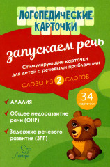Запускаем речь. Слова из 2 слогов. 34 карточки