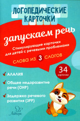 Запускаем речь. Слова из 3 слогов