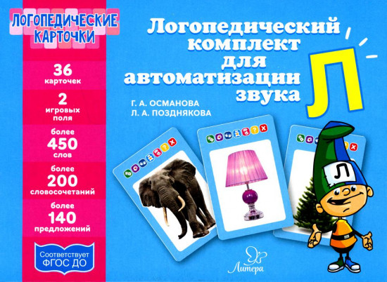 Логопедический комплект для автоматизации звука Л