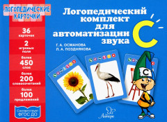 Логопедический комплект для автоматизации звука С