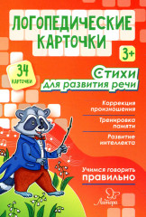 Логопедические карточки. Стихи для развития